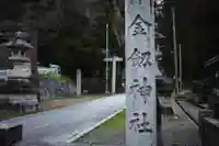 金剱宮(石川県)