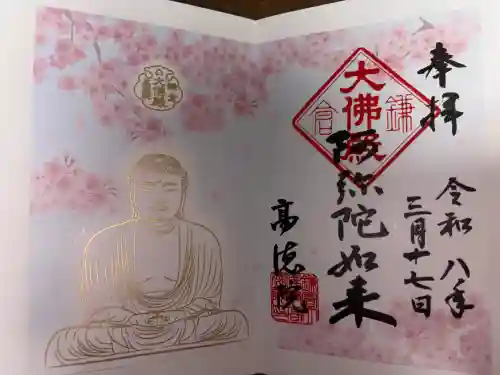 高徳院の御朱印