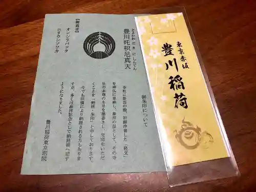 豊川稲荷東京別院の授与品その他