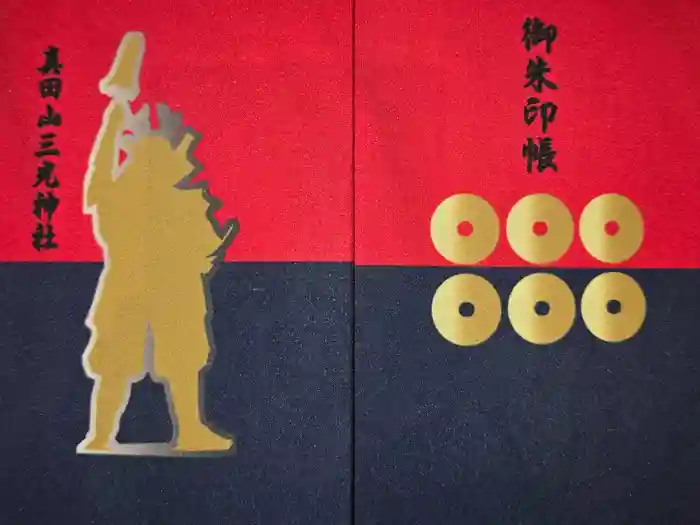 真田山 三光神社の御朱印帳