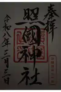 照國神社の御朱印