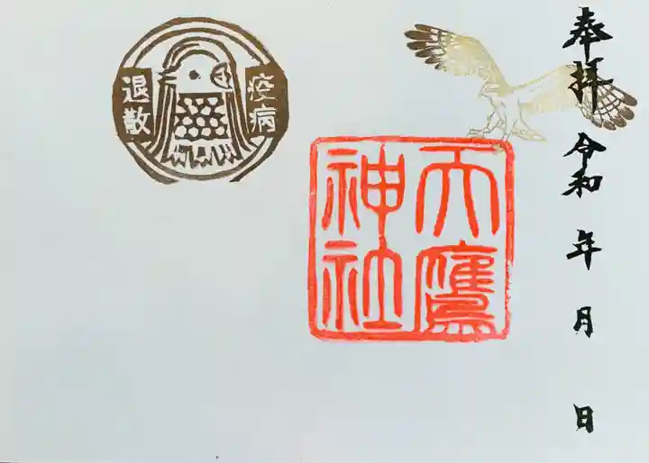 天鷹神社の御朱印