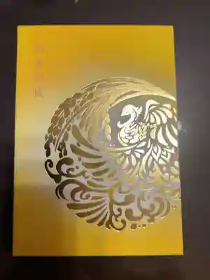 大開運日特別御朱印帳