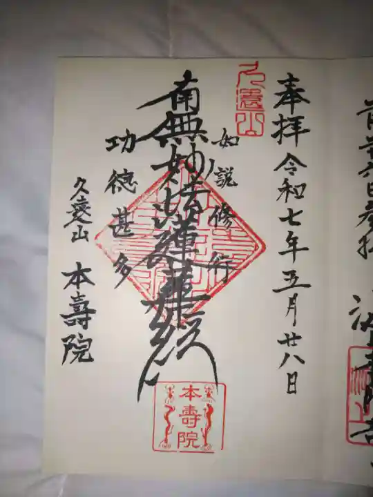 本寿院の御朱印