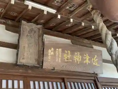 近津神社(栃木県)