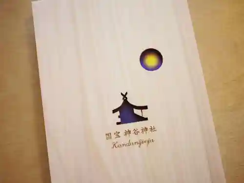 神谷神社(香川県)