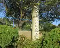 大雄院(茨城県)