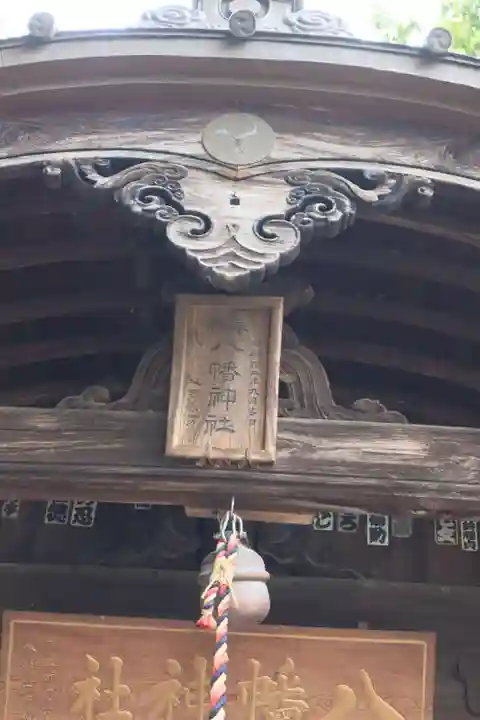 水海道鎮守 八幡神社のその他建物