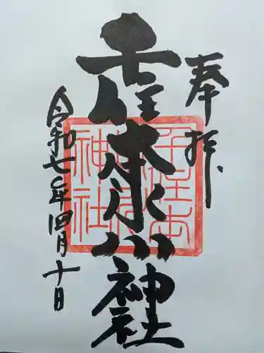 千住本氷川神社の御朱印