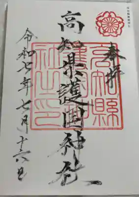 高知県護国神社の御朱印