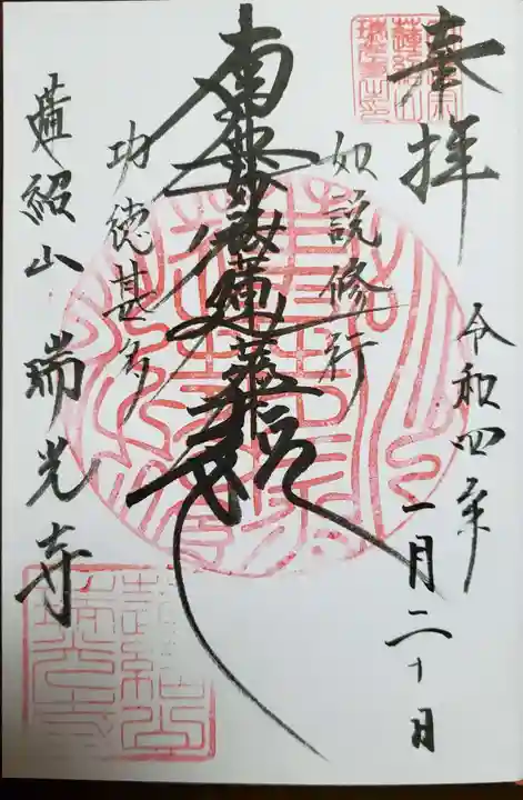 瑞光寺の御朱印