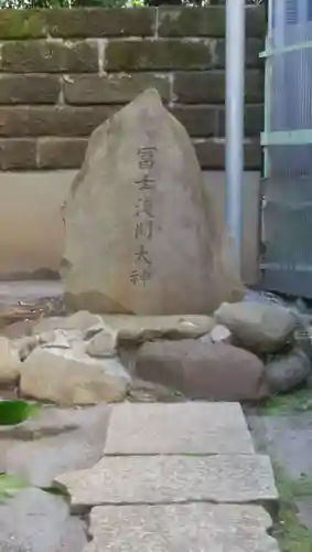 富士浅間神社のその他建物