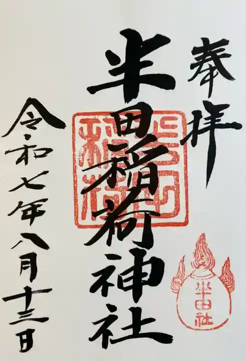 半田稲荷神社(東京都)