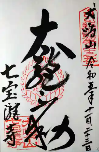 大本山七宝瀧寺(大阪府)