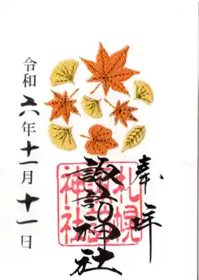 刺繍の御朱印