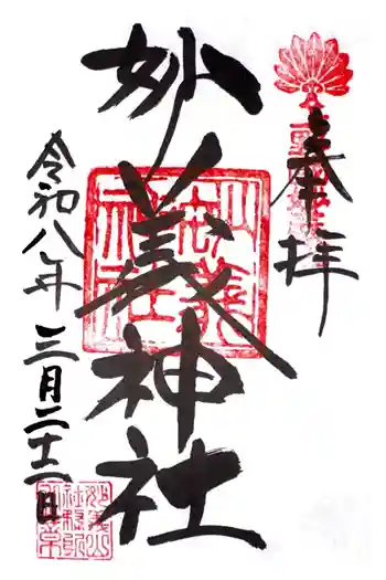 妙義神社の御朱印 2026年03月