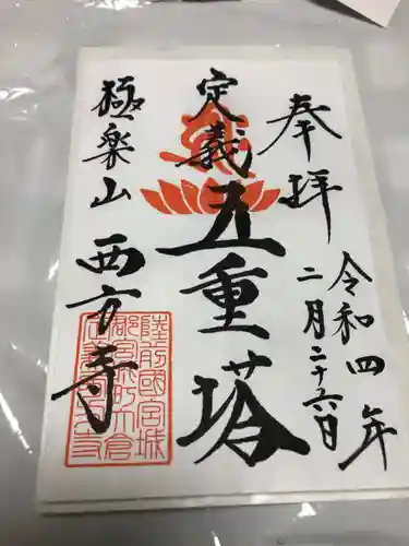西方寺の御朱印