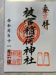 浅草神社の御朱印