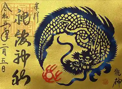 神館神社の御朱印