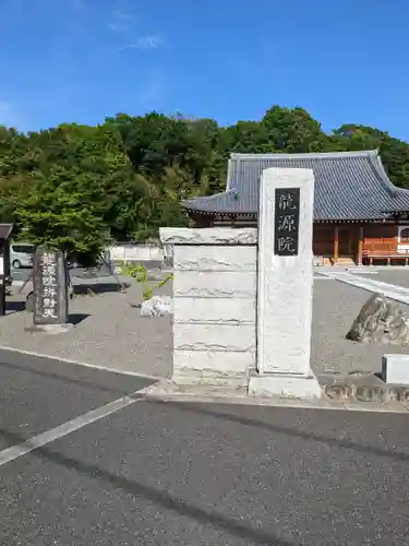 龍源院(神奈川県)