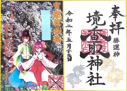 境香取神社の御朱印