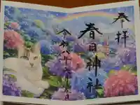 春日神社の御朱印