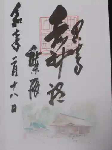 白山神社の御朱印