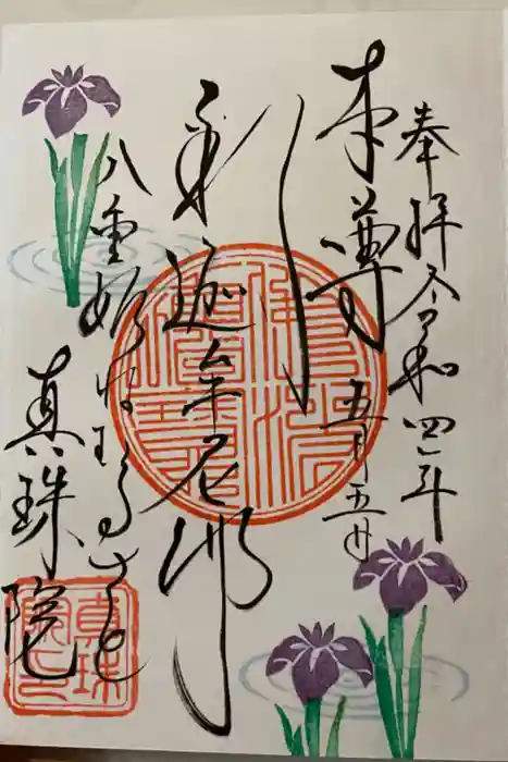 眞珠院の御朱印