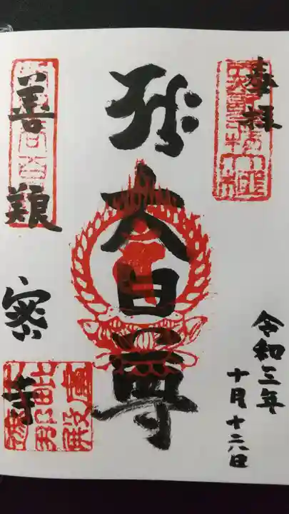 善養寺(善養密寺)の御朱印