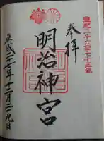 明治神宮の御朱印