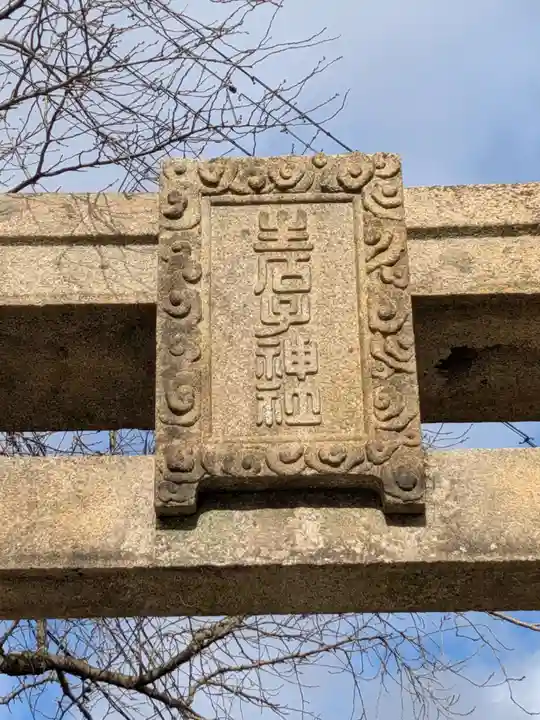 生石神社(兵庫県)