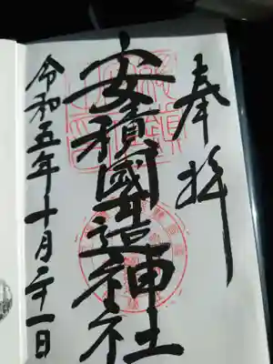 安積國造神社(福島県)