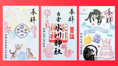 白金氷川神社の御朱印