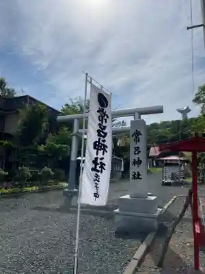 常呂神社(北海道)