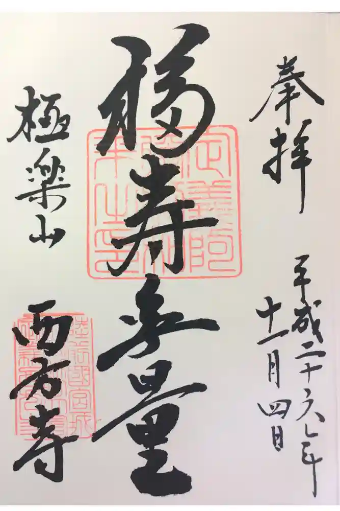 西方寺の御朱印