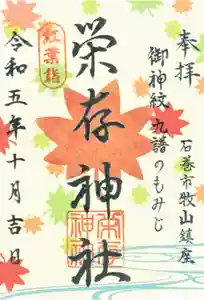 零羊崎神社の御朱印 2023年10月20日(金)〜(2023年10月20日(金) 16時33分56秒投稿)