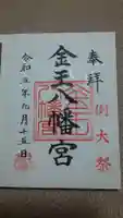金王八幡宮の御朱印