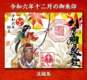 村屋坐弥冨都比売神社の御朱印 2024年11月26日(火)〜(2024年11月26日(火) 13時12分28秒投稿)