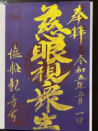 塩船観音寺の御朱印