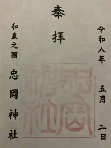 忠岡神社の{uncategorized: "未分類", other: "その他", undefined: "問題あり", building: "その他建物", grave: "お墓", sacred_gate: "鳥居", guardian: "狛犬", statue: "像", buddha: "仏像", history: "歴史", nature: "自然", garden: "庭園", animal: "動物", pagoda: "塔", temizu: "手水舎", mountain_gate: "山門・神門", sanctuary: "本殿・本堂", subordinate: "末社・摂社", art: "芸術", scenery: "景色", jizo: "地蔵", ema: "絵馬", goshuin: "御朱印", omikuji: "おみくじ", items: "授与品その他", amulet: "お守り", goshuincho: "御朱印帳", eats: "食事", festival: "お祭り", votive_dance: "神楽", shichigosan: "七五三参", wedding: "結婚式", experience: "体験その他", initially: "初詣", around: "周辺", anti_infection: "感染症対策"}