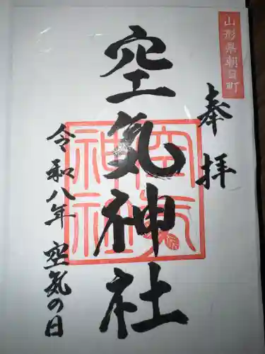 空気神社の御朱印