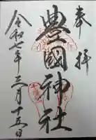 豊国神社 の御朱印