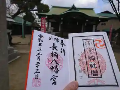 長柄八幡宮の御朱印
