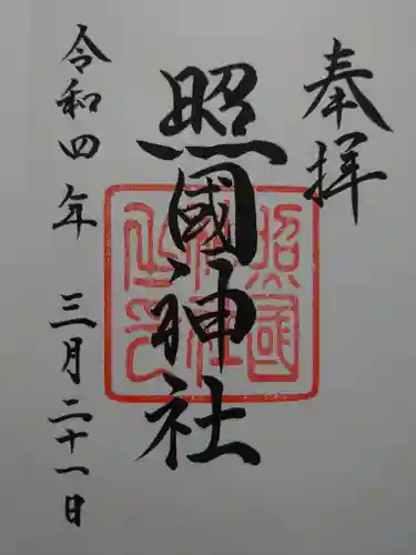 照國神社の御朱印