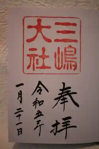 三嶋大社の御朱印