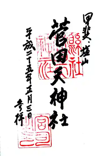 菅田天神社の御朱印