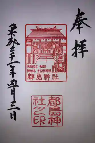 都島神社の御朱印