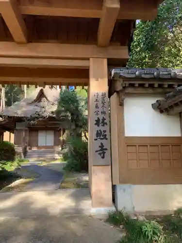 林照寺の山門