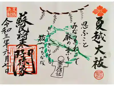 6月の御朱印
夏越大祓