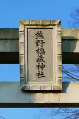 熊野福藏神社の建物その他